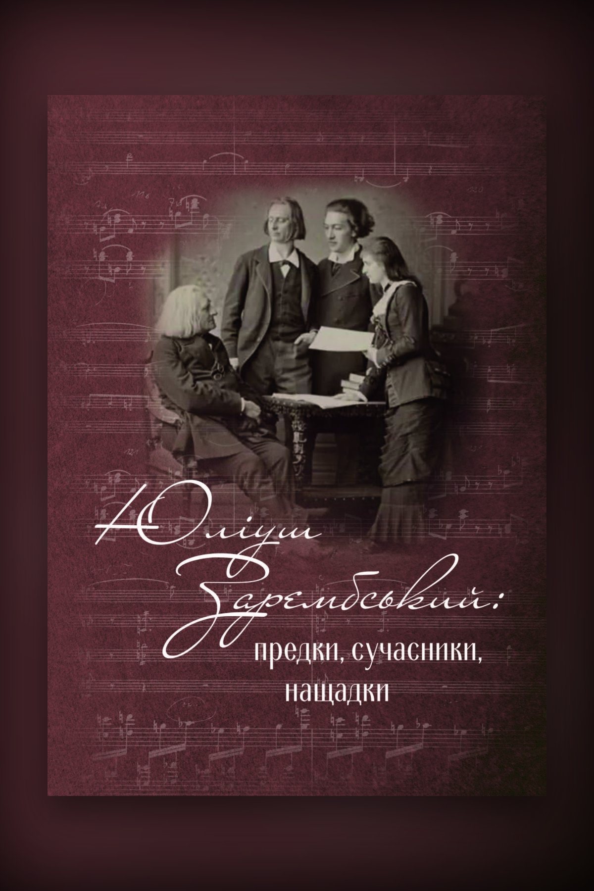 Юліуш Зарембський: предки, сучасники, нащадки Збірник статей. Частина 2