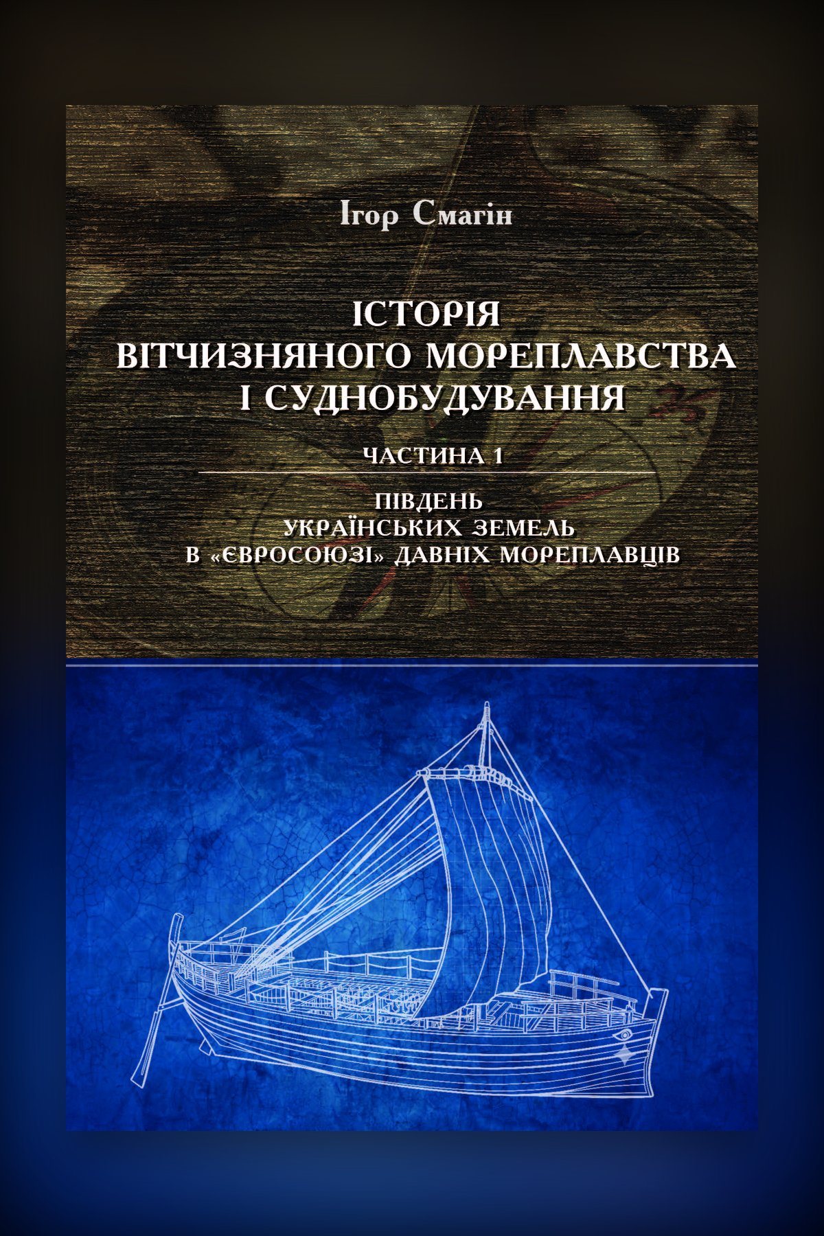 Історія вітчизняного мореплавства та суднобудування. Частина 1. Південь українських земель в «Євросоюзі» давніх мореплавців.