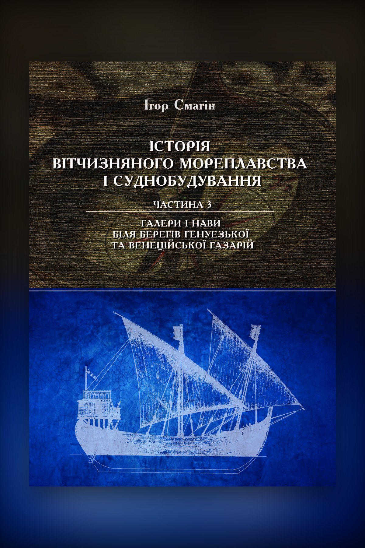 Історія вітчизняного мореплавства XIII-XV ст. Частина 3. Галери і нави біля берегів Генуезької та Венеційської Газарій