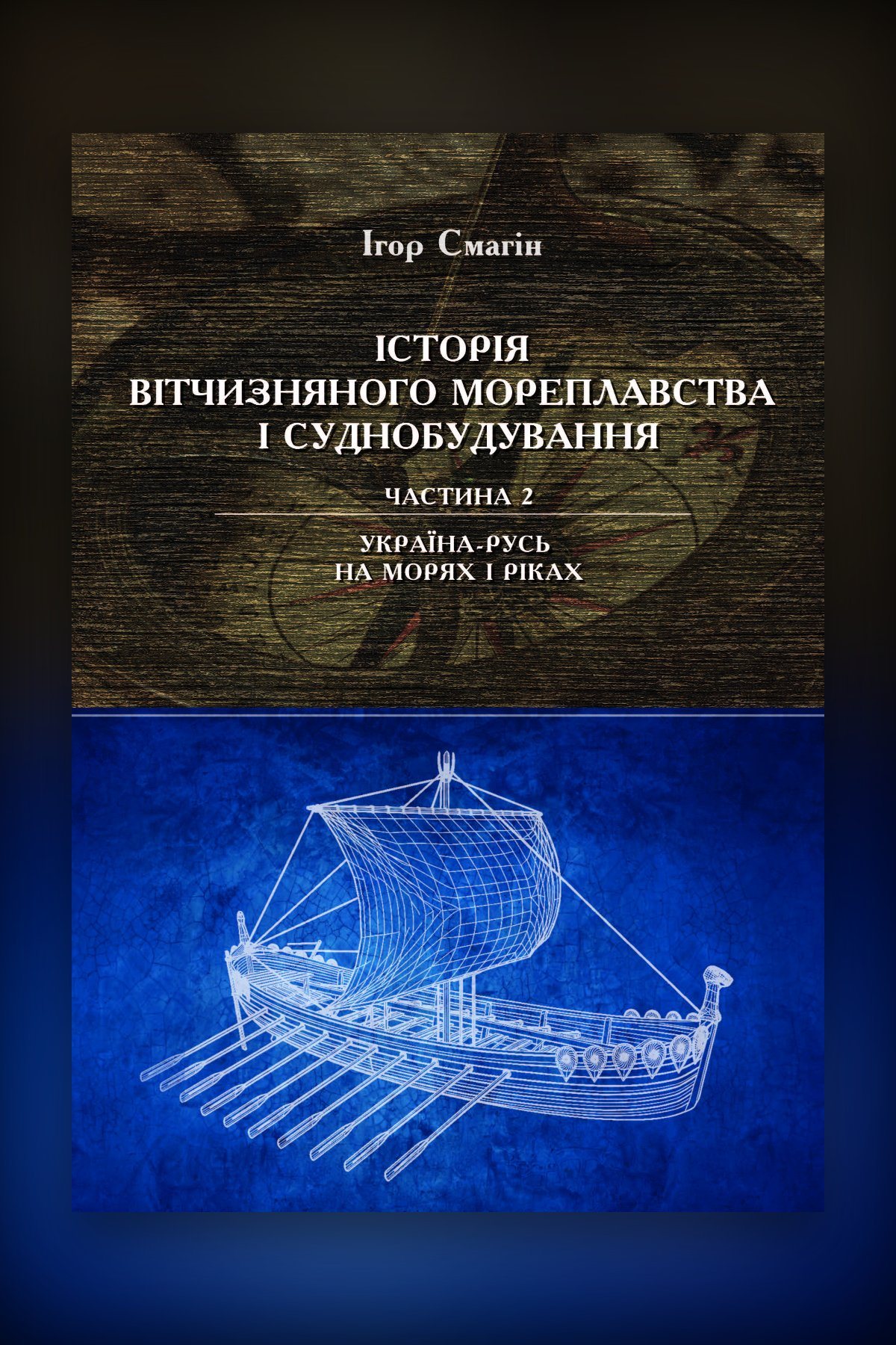Історія вітчизняного мореплавства та суднобудування. Частина 2. Україна- Русь на морях і ріках